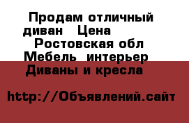 Продам отличный диван › Цена ­ 6 000 - Ростовская обл. Мебель, интерьер » Диваны и кресла   